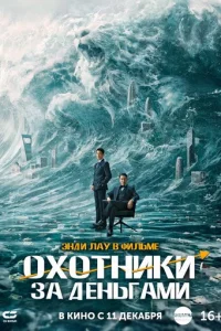 Охота за деньгами