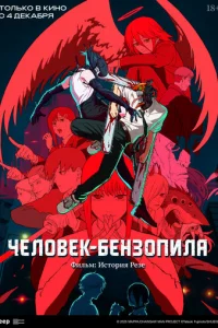 Человек-бензопила. Фильм: История Резе