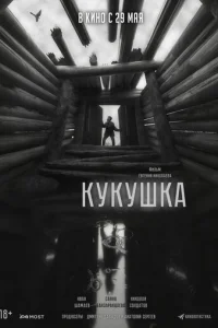 Кукушка