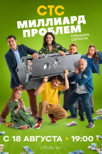 Миллиард проблем